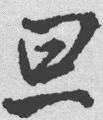 旦,王鐸 ,書法字典